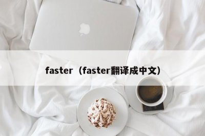 ​faster（faster翻译成中文）